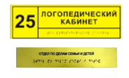 Информационно-тактильный знак (табличка) без рамки (600х800 миллиметров) - fgospostavki.ru - Новоалтайск