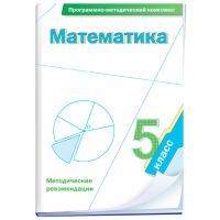 Математика. 5 класс. Программно-методический комплекс - fgospostavki.ru - Новоалтайск