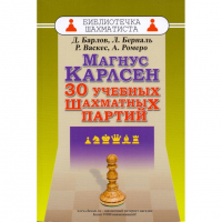 Барлов Д., Берналь Л., Васкес Р., Ромеро А. "Магнус Карлсен. 30 учебных шахматных партий"  - fgospostavki.ru - Новоалтайск