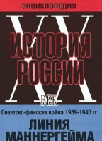DVD "Мультимедийная энциклопедия «История России. ХХ век». Советско - финская война 1939 - 1940 гг. Линия Маннергейма - fgospostavki.ru - Новоалтайск