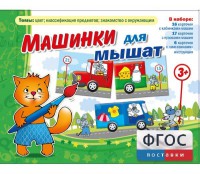 Машинки для мышат - fgospostavki.ru - Новоалтайск