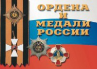 Комплект плакатов "Ордена и медали России" - fgospostavki.ru - Новоалтайск