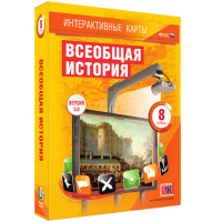 Интерактивные карты. Всеобщая история. 8 класс - fgospostavki.ru - Новоалтайск