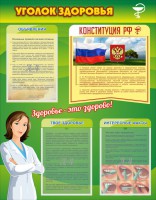 Стенд "Уголок здоровья" Вариант 5 - fgospostavki.ru - Новоалтайск