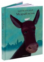 Притчи для детей Мудрый ослик - fgospostavki.ru - Новоалтайск