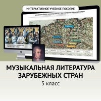 Музыкальная литература зарубежных стран. 5 класс - fgospostavki.ru - Новоалтайск