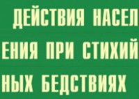 Комплект плакатов "Действия населения при стихийных бедствиях" - fgospostavki.ru - Новоалтайск