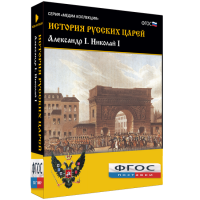 История русских царей. Александр I Николай I - fgospostavki.ru - Новоалтайск