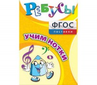 Ребусы "Учим нотки" - fgospostavki.ru - Новоалтайск