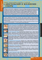 Комплект таблиц. История религиозной культуры. Основы православной культуры 5-9 классы. - fgospostavki.ru - Новоалтайск