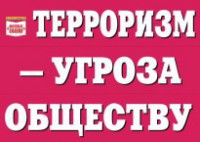 Комплект плакатов "Терроризм — угроза обществу" - fgospostavki.ru - Новоалтайск