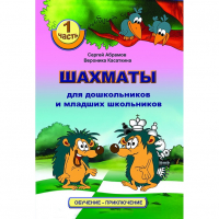 Абрамов С., Касаткина В. "Шахматы для дошкольников и младших школьников". Часть 1  - fgospostavki.ru - Новоалтайск