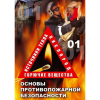 DVD ОБЖ. Основы противопожарной безопасности - fgospostavki.ru - Новоалтайск