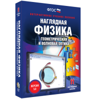 Наглядная физика. Геометрическая и волновая оптика - fgospostavki.ru - Новоалтайск