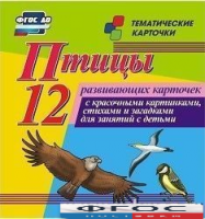 Тематические карточки "Птицы" - fgospostavki.ru - Новоалтайск