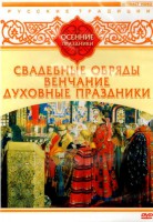 DVD "Русские традиции. Осенние праздники" - fgospostavki.ru - Новоалтайск