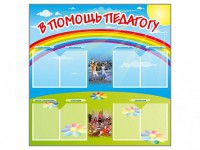 Стенд-уголок "В помощь педагогу" - fgospostavki.ru - Новоалтайск