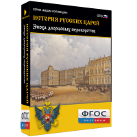 История русских царей. Эпоха дворцовых переворотов - fgospostavki.ru - Новоалтайск