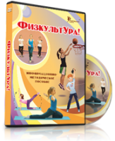 DVD "Информационно-методическое пособие «ФизкультУРА!» для средней школы" - fgospostavki.ru - Новоалтайск