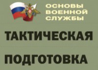 Комплект плакатов "Тактическая подготовка" (без обложки) - fgospostavki.ru - Новоалтайск