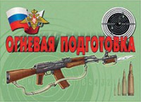 Комплект плакатов "Огневая подготовка" - fgospostavki.ru - Новоалтайск
