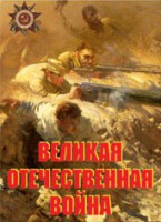 Комплект плакатов "Великая Отечественная война" - fgospostavki.ru - Новоалтайск