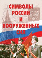 Комплект плакатов "Символы России и ВС" - fgospostavki.ru - Новоалтайск