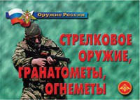 Комплект плакатов "Оружие России. Стрелковое оружие, гранатометы, огнеметы" - fgospostavki.ru - Новоалтайск