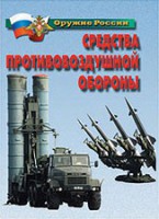 Комплект плакатов "Оружие России. Средства противовоздушной обороны" - fgospostavki.ru - Новоалтайск