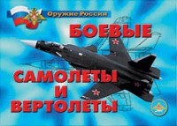 Комплект плакатов "Оружие России. Боевые самолеты и вертолеты" - fgospostavki.ru - Новоалтайск