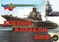Комплект плакатов "Оружие России. Боевые корабли ВМФ" - fgospostavki.ru - Новоалтайск