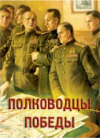 Комплект плакатов "Полководцы Победы" - fgospostavki.ru - Новоалтайск