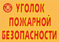 Комплект плакатов "Уголок пожарной безопасности" - fgospostavki.ru - Новоалтайск