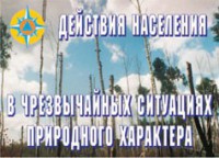 Комплект плакатов "Действия населения в ЧС природного характера" - fgospostavki.ru - Новоалтайск