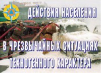 Комплект плакатов "Действия населения в ЧС техногенного характера" - fgospostavki.ru - Новоалтайск