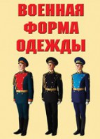 "Военная форма одежды" - комплект плакатов - fgospostavki.ru - Новоалтайск