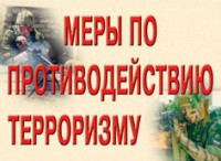 Комплект плакатов "Меры по противодействию терроризму" - fgospostavki.ru - Новоалтайск