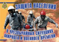Комплект плакатов "Защита населения в ЧС мирного и военного времени" - fgospostavki.ru - Новоалтайск