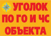 Комплект плакатов "Уголок по ГО и ЧС объекта" - fgospostavki.ru - Новоалтайск