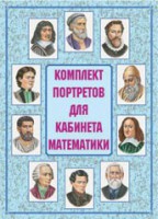 Комплект плакатов "Комплект портретов для кабинета математики" - fgospostavki.ru - Новоалтайск