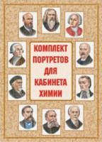 Комплект плакатов "Комплект портретов для кабинета химии" - fgospostavki.ru - Новоалтайск