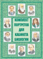 Комплект плакатов "Комплект портретов для кабинета биологии" - fgospostavki.ru - Новоалтайск
