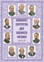 Комплект плакатов "Комплект портретов для кабинета физики (2-я половина XIX в. – XX в.)" - fgospostavki.ru - Новоалтайск