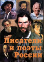 Комплект плакатов "Писатели и поэты России" Выпуск 2. - fgospostavki.ru - Новоалтайск
