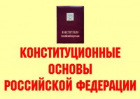 Комплект плакатов "Конституционные основы Российской Федерации" - fgospostavki.ru - Новоалтайск