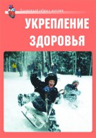 Комплект плакатов "Здоровый образ жизни. Укрепление здоровья" - fgospostavki.ru - Новоалтайск