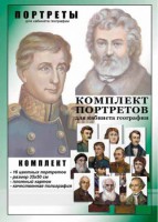 Комплект портретов "Великие путешественники" - fgospostavki.ru - Новоалтайск