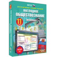Наглядное обществознание. Экономика. 11 класс - fgospostavki.ru - Новоалтайск