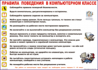 Таблица "Правила поведения в компьютерном классе" (100х140 сантиметров, винил) - fgospostavki.ru - Новоалтайск
