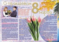 Стенгазета "8 марта" - fgospostavki.ru - Новоалтайск